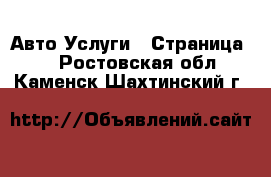 Авто Услуги - Страница 2 . Ростовская обл.,Каменск-Шахтинский г.